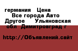 30218J2  SKF германия › Цена ­ 2 000 - Все города Авто » Другое   . Ульяновская обл.,Димитровград г.